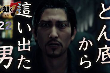 【兄弟実況】どん底から這い上がった男【龍が如く7　光と闇の行方】PART22