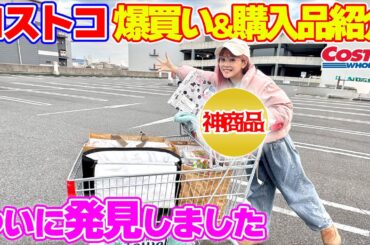 【こんな商品があるなんて…】ついにコストコで神商品を発見してしまいました…