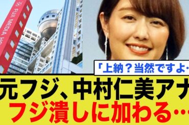 元フジ・中村仁美アナフジ潰しに加勢