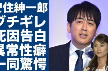 安住紳一郎が番組中に大激怒...暴露した川田亜子アナの本当の死因に一同驚愕...！『TBS』の人気アナウンサーが結婚した妻の正体...暴露された異常性癖に言葉を失う...