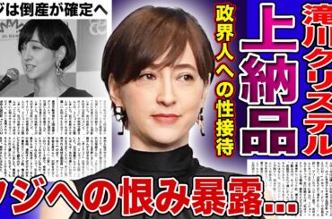 【衝撃】滝川クリステルがついに暴露したフジへの恨み...最高級上納品として扱われていた真相に言葉を失う！政界とのコネクション作りのためにいいように使われた女子アナの末路に一同驚愕！