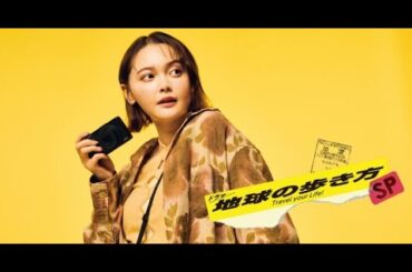 B1- 玉城ティナ、ベトナムグルメ求めて秘境の地へ 『地球の歩き方SP』放送決定「現実がフィクション超える瞬間味わった」