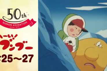 北極でも無人島でも元気です【公式】へーい！ブンブー＜第25話～第27話＞｜日本アニメーション創業50周年記念無料公開！