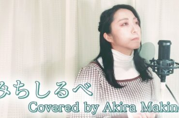 【Cover】みちしるべ/茅原実里　Covered by Akira Makino
