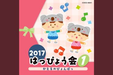 かえるのぴょんぱっ