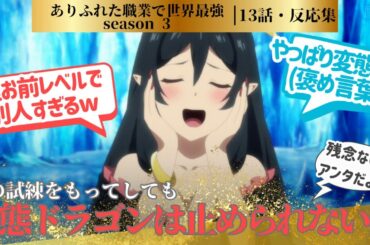 【ありふれた職業で世界最強】何百年ぶりにカッコイイ日笠さんを観たと思ったら最後はちゃんといつもの変態さんで安心した12話に対するネットの反応集＆感想【ネットの反応】＃ありふれ3期　＃ありふれ12話