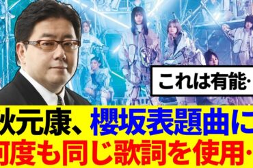 【櫻坂46】秋元康、櫻坂表題曲に何度も同じ歌詞を使用していたことが判明…