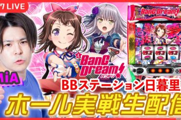 【パチスロ生配信】今日こそバンドリで万枚配信だ！【Lバンドリ！/ MiA / #縦型配信  / #shorts /実戦ライブ】