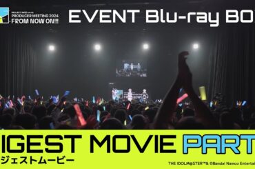 【ダイジェスト】【Part1】受注締切は1/30まで！PRODUCER MEETING 2024 EVENT Blu-ray ダイジェスト映像【 #ヴイアラ 】