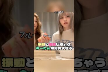 振動と連動しちゃうみーたんが可愛すぎる【MISAMO/TWICE】#misamo #twice #サナ #ミナ #モモ #sana #mina #momo