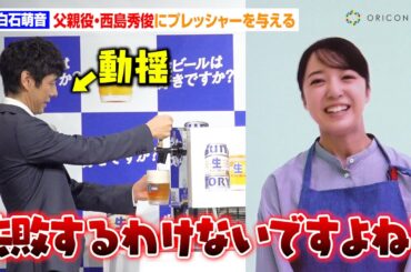 上白石萌音、父親役・西島秀俊の“人生初”ビール注ぎにプレッシャーを与える　定食屋の親子役でCM初共演　『サントリー生ビール』新CM発表会