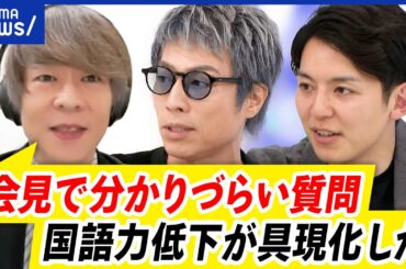 【読解力】例題でチェック！会見の質問が物議…国語力の影響？社会性に関係する？｜アベプラ