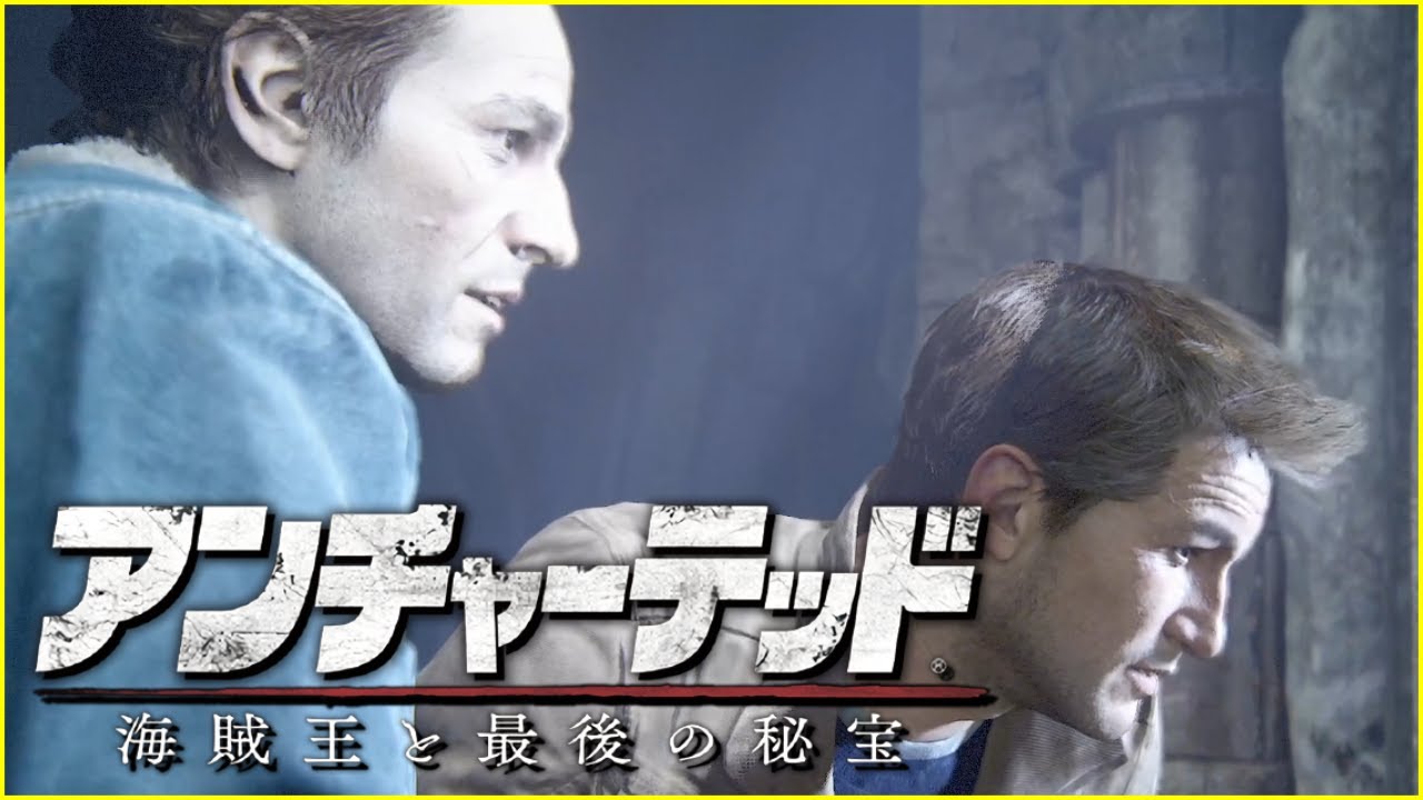 【UC4】第3話「海賊王の墓」【アンチャーテッド4~海賊王と最後の秘宝~】 #アンチャーテッド #海賊王と最後の秘宝 #ゲーム実況 #ポン助殿 【UC4】第3話「海賊王の墓」【アンチャーテッド4~海賊王と最後の秘宝~】 #アンチャーテッド #海賊王と最後の秘宝 #ゲーム実況 #ポン助殿