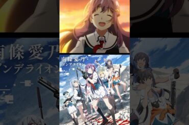 #南條愛乃 #ダンデライオン 本日デジタルリリース！  #animesong #grisaia