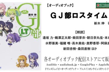 【OSIRASE-#推しらせ-】オーディオブック「ＧＪ部ロスタイム」新木伸（小学館・ガガガ文庫）