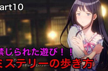 【連続ドラマ仕立て】禁じられた遊び！！part10【ミステリーの歩き方】【switch版】【ネタバレ注意】