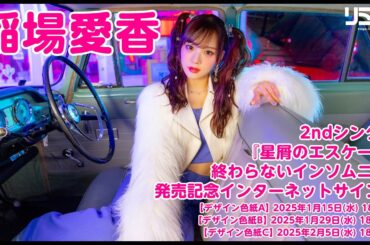 【1/29】稲場愛香 2ndシングル『星屑のエスケープ/終わらないインソムニア』発売記念インターネットサイン会
