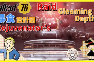 【Fallout76】I want Rejuvenator's(mod) & 暴食設計図解除を目指す　2025年もよろしくお願いします！ #fallout76 #フォールアウト76