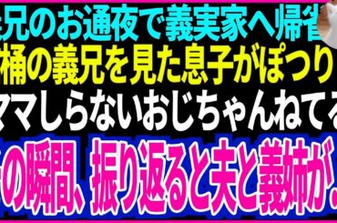【スカッと】義兄のお通夜で義実家へ帰省棺桶の義兄を見た息子がぽつりと「ママ、しらないおじちゃんねてる」その瞬間、振り返ると夫と義姉が・・・【修羅場】