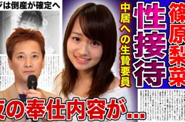 【衝撃】篠原梨菜アナが強要されていた性接待・夜の奉仕の内容がやばい...中居正広が執拗に迫られて同期のアナを生贄に差し出していた真相に言葉を失う！25年前に葬られたパーティ事件の実態とは....