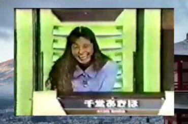 マジカル頭脳パワー 1992年10月8日OA2