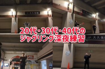 44歳になって初の若者達と深夜のジャグリング練習！