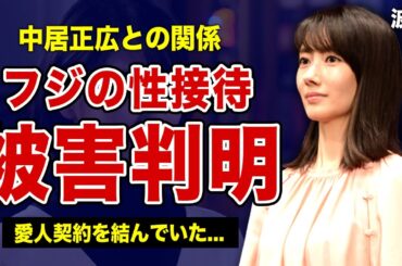 女優・波瑠が暴露したフジの被害内容がやばい...愛人関係を結んで行われた特殊プレイの内容に言葉を失う！中居正広が食い散らかした女性芸能人たちの本音に一同驚愕！