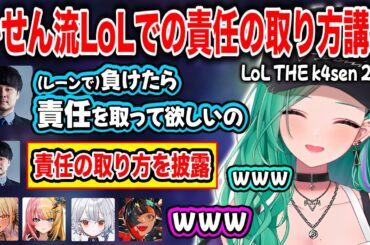 【ぶいすぽ】かせん流LoLで負けてる時の責任の取り方講座【八雲べに/蝶屋はなび/神成きゅぴ/かせん/虎姫コトカ/白那しずく/THE k4sen/切り抜き】