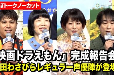 『ドラえもん』レギュラー声優20周年！水田わさび、かかずゆみ、木村昴、関智一ら登壇　『映画ドラえもん のび太の絵世界物語』完成報告会