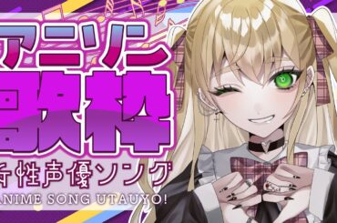 【 #歌枠 】 大好き女性声優歌枠!!!!アニソン多め❣ 【 #薔薇魔女放送局 / #新人Vtuber 】