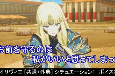 【カゲマス】 オリヴィエ [共通+外典] ボイス集　シチュエーション1：ベンチ （全25話題） (CV:瀬戸麻沙美) 【陰の実力者になりたくて！マスターオブガーデン】