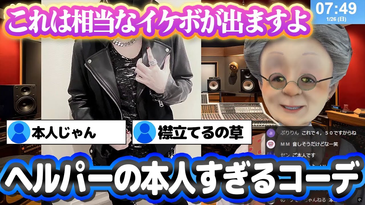 ヘルパーの緒方恵美コーデが本人過ぎて笑うVB【バーチャルおばあちゃん/切り抜き】 ヘルパーの緒方恵美コーデが本人過ぎて笑うVB【バーチャルおばあちゃん/切り抜き】