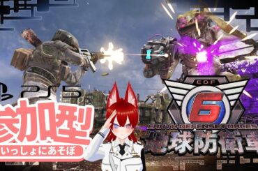 【地球防衛軍６/PS5版参加型】でっどぼるけーのはいつ星がつくの？？