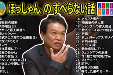 【#1】ほっしゃん。の すべらない話【睡眠用・作業用・ドライブ・高音質BGM聞き流し】（概要欄タイムスタンプ有り）