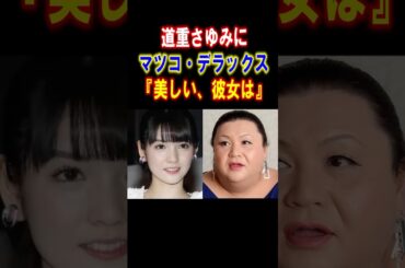 【感激】道重さゆみにマツコデラックス『美しい』と大絶賛　#道重さゆみ #モーニング娘 #マツコデラックス #shorts  #感動する話 #雑学
