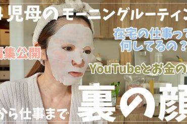 【モーニングルーティン】４児ママの朝のバタバタから在宅仕事を大公開【YouTubeの裏側】