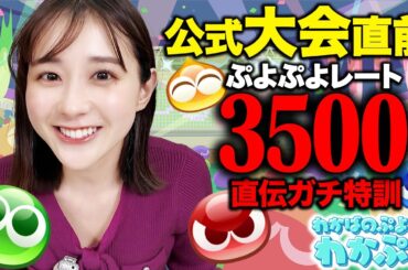 【わかぷよ】レート3500直伝!!大会直前特訓10連戦!!【若林アナ&ヨダソウマ】
