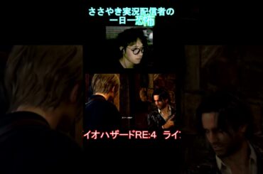 レオンとルイスの助け合い？【一日一恐怖】＃ 214 バイオハザードRE:4 　#shorts  #biohazard #バイオハザード #ホラーゲーム実況　ゲーム実況 面白い ホラゲー