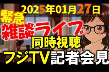【同時視聴】フジテレビ会見やりなおし「ただし10分遅らすけどな！」←これ  他 #地元愛衣 #ニュース女子