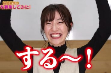 アーカイブ【衝撃】前島亜美の偏見募集したら当たりすぎてて怖かった・・・