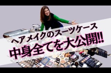 ヘアメイクのスーツケースの中身全てを大公開‼️