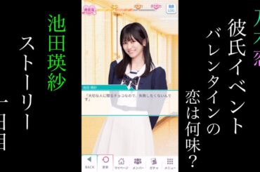 乃木恋_池田瑛紗_第46回彼氏イベント～バレンタインの恋は何味？～_ストーリー_一日目