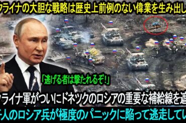 ウクライナの大胆な戦略は歴史上前例のない偉業を生み出した！ウクライナ軍がついにドネツクのロシアの重要な補給線を遮断！数千人のロシア兵が極度のパニックに陥って逃走している。。。