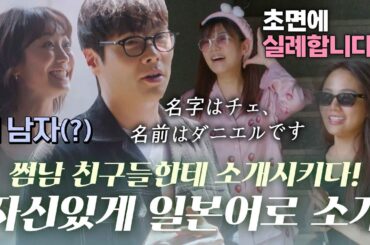 일본인 친구들에게 썸남 소개 시키는 카호(高田夏帆)에 당황 않고 자기소개 일본어로 하는 최다니엘(チェダニエル) ㄷㄷ｜#혼전연애 #타카다카호 #최다니엘