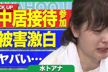 水卜アナ、衝撃の暴露…中居接待への参加や日テレの枕営業事情がヤバすぎる…【芸能】
