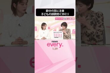 【「39ミリ」】節分の「豆」にも注意を  子どもの“誤飲”を防ぐ  #shorts