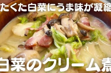 【塩麹がコンソメ代わり!!】白菜のクリーム煮