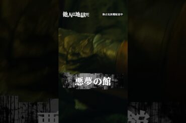 悪夢のシェアハウス「方舟」の恐怖... #八村倫太郎 #栁俊太郎「#他人は地獄だ」はDMM TVにて独占配信中