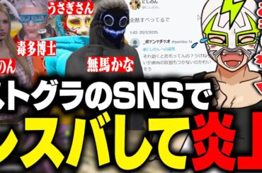 にしのん・無馬たちとレスバして開示請求されそうになるファン太【ストグラ】