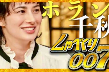 しゃべくり007【1月27日放送/ホラン千秋】
